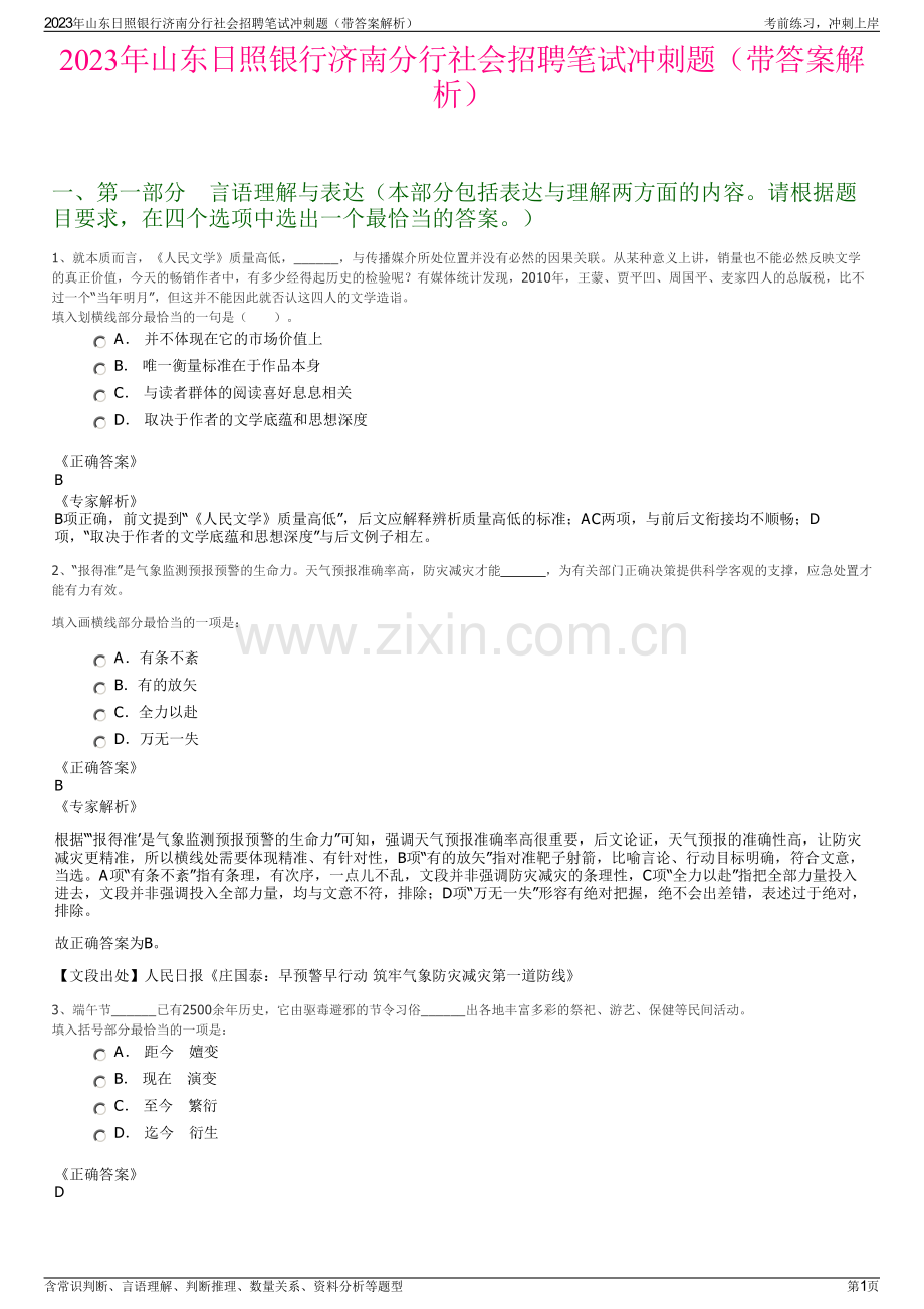 2023年山东日照银行济南分行社会招聘笔试冲刺题（带答案解析）.pdf_第1页
