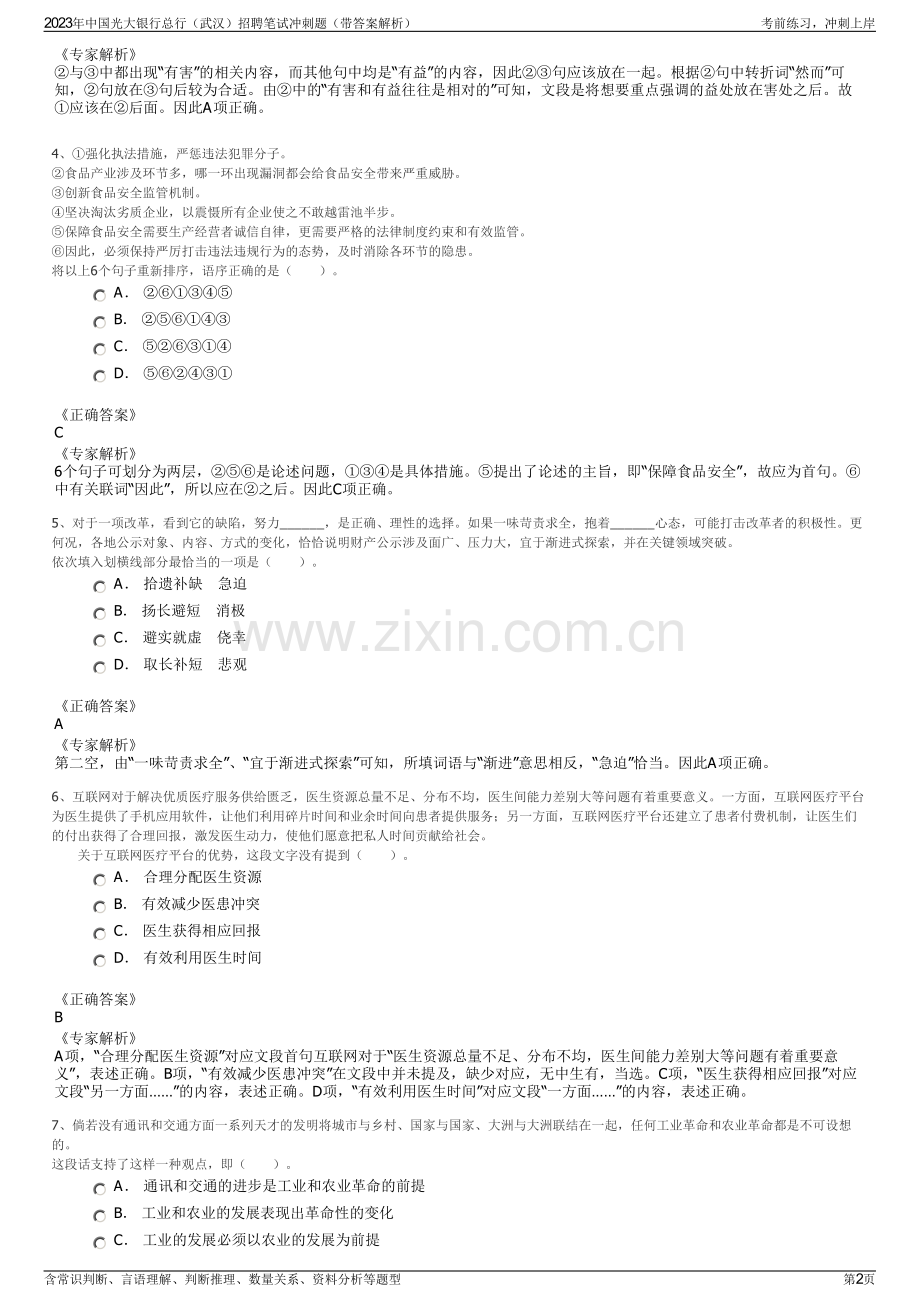 2023年中国光大银行总行（武汉）招聘笔试冲刺题（带答案解析）.pdf_第2页