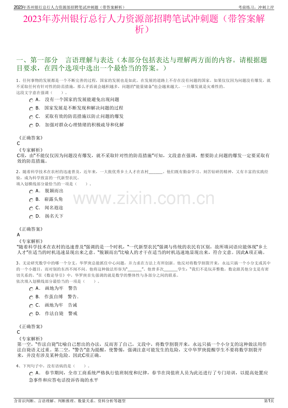2023年苏州银行总行人力资源部招聘笔试冲刺题（带答案解析）.pdf_第1页