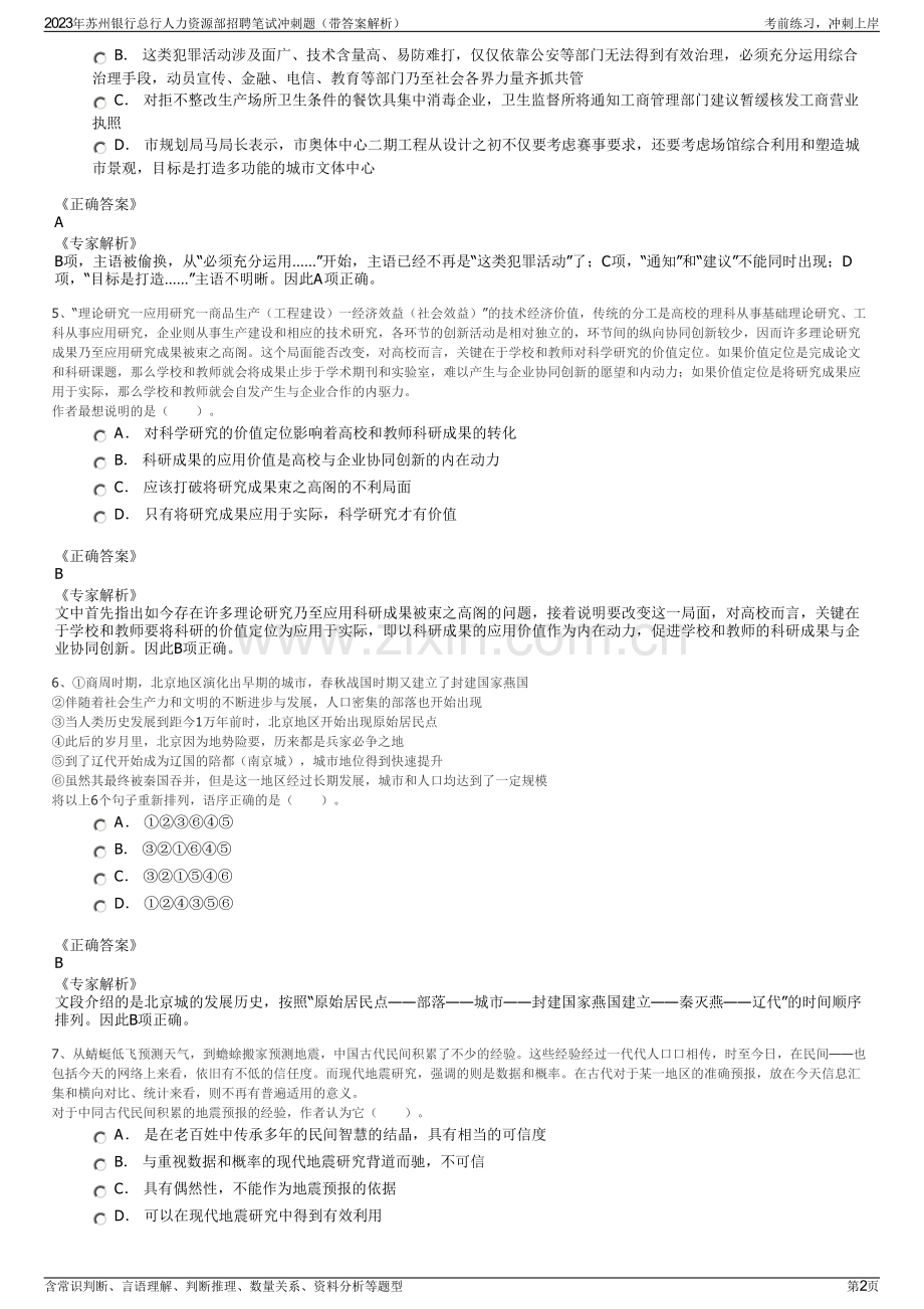 2023年苏州银行总行人力资源部招聘笔试冲刺题（带答案解析）.pdf_第2页