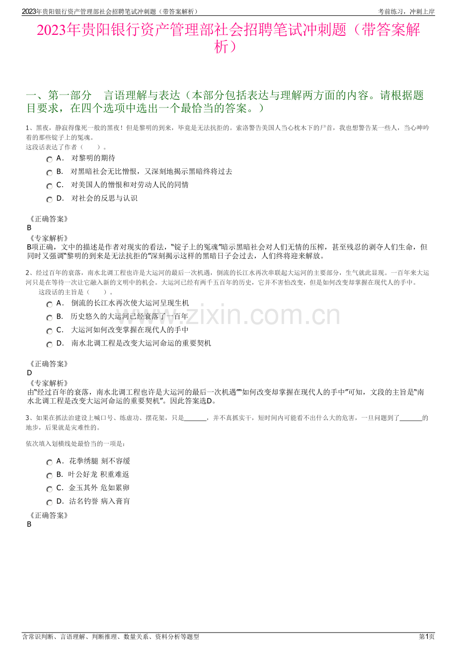 2023年贵阳银行资产管理部社会招聘笔试冲刺题（带答案解析）.pdf_第1页
