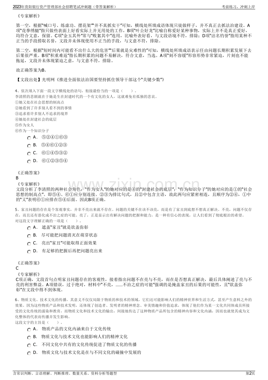 2023年贵阳银行资产管理部社会招聘笔试冲刺题（带答案解析）.pdf_第2页