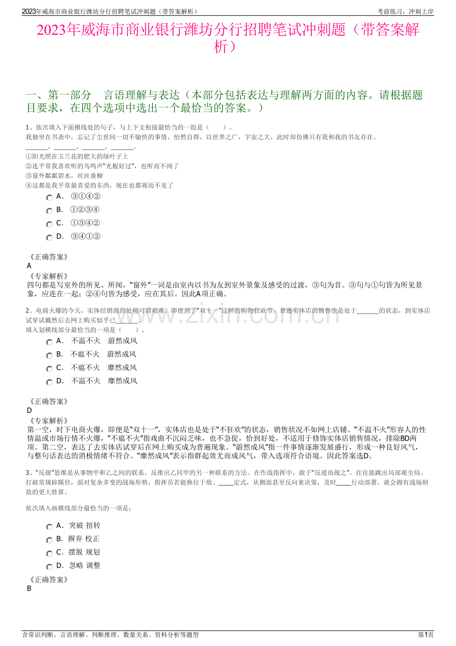 2023年威海市商业银行潍坊分行招聘笔试冲刺题（带答案解析）.pdf_第1页