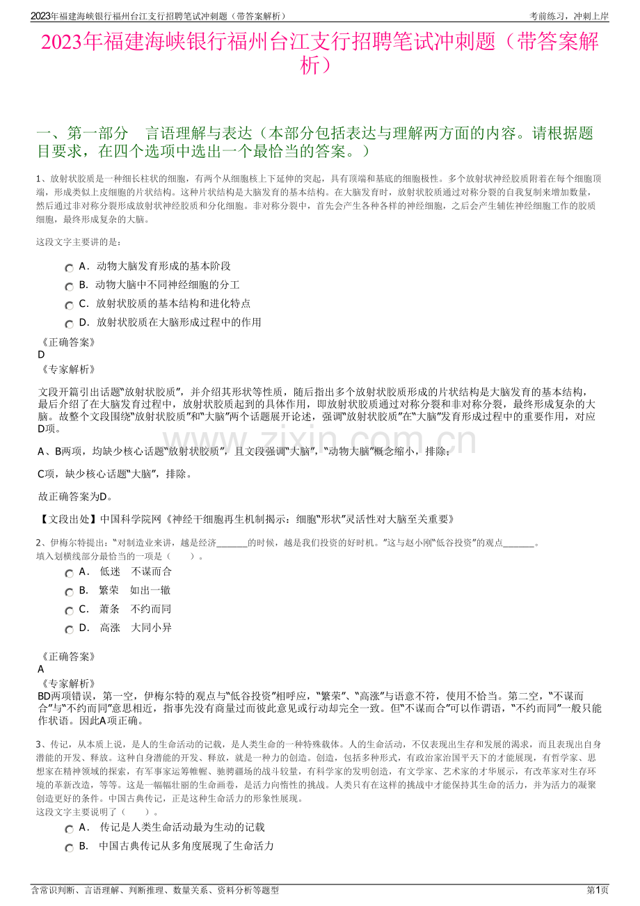 2023年福建海峡银行福州台江支行招聘笔试冲刺题（带答案解析）.pdf_第1页