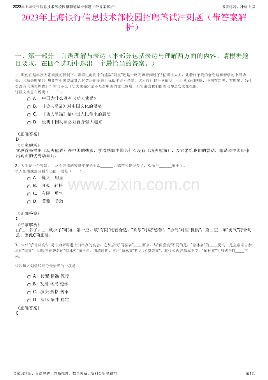 2023年上海银行信息技术部校园招聘笔试冲刺题（带答案解析）.pdf_第1页