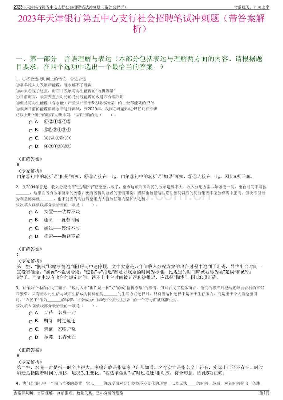 2023年天津银行第五中心支行社会招聘笔试冲刺题（带答案解析）.pdf_第1页