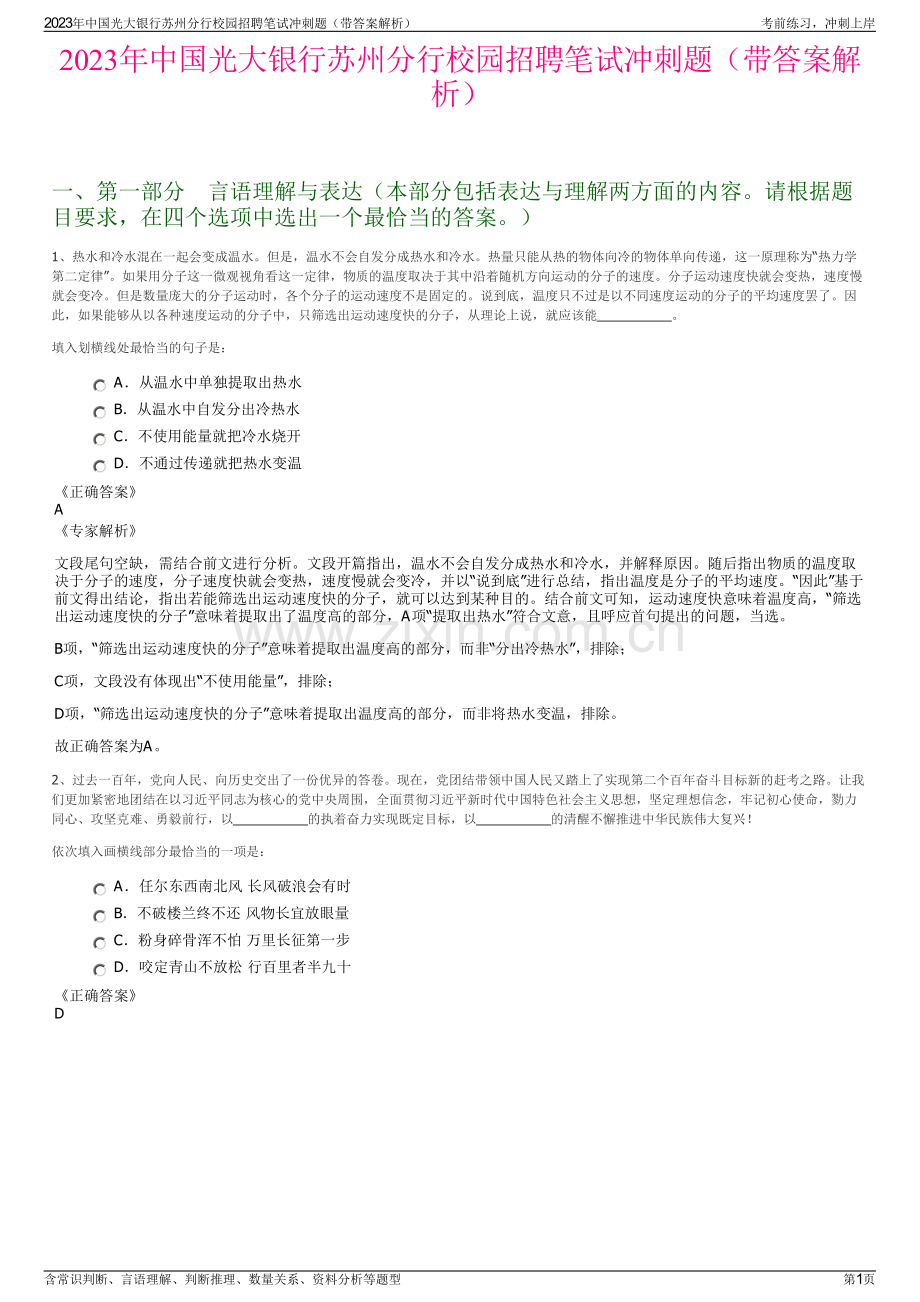 2023年中国光大银行苏州分行校园招聘笔试冲刺题（带答案解析）.pdf_第1页