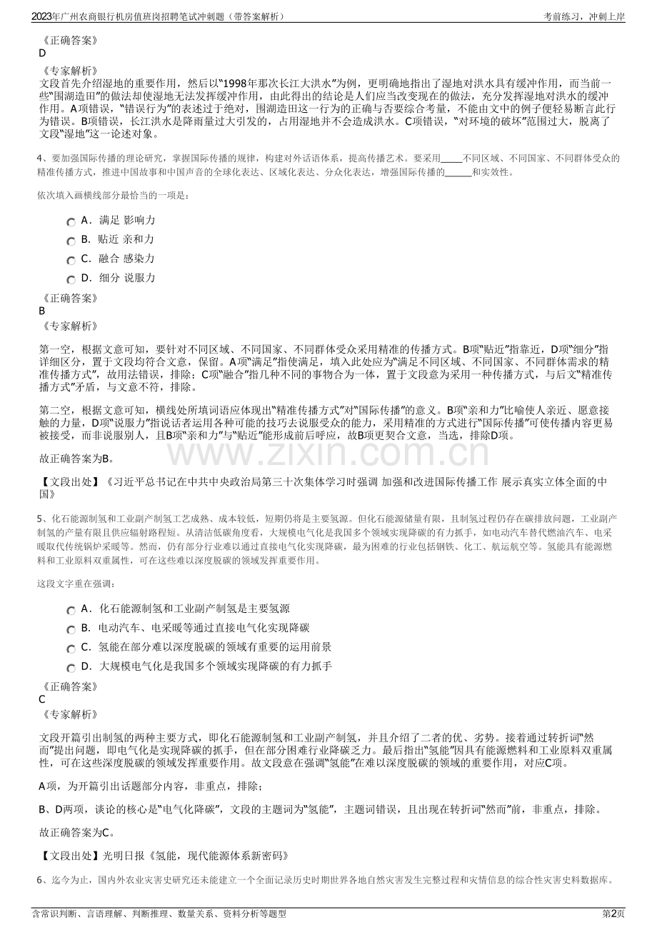 2023年广州农商银行机房值班岗招聘笔试冲刺题（带答案解析）.pdf_第2页