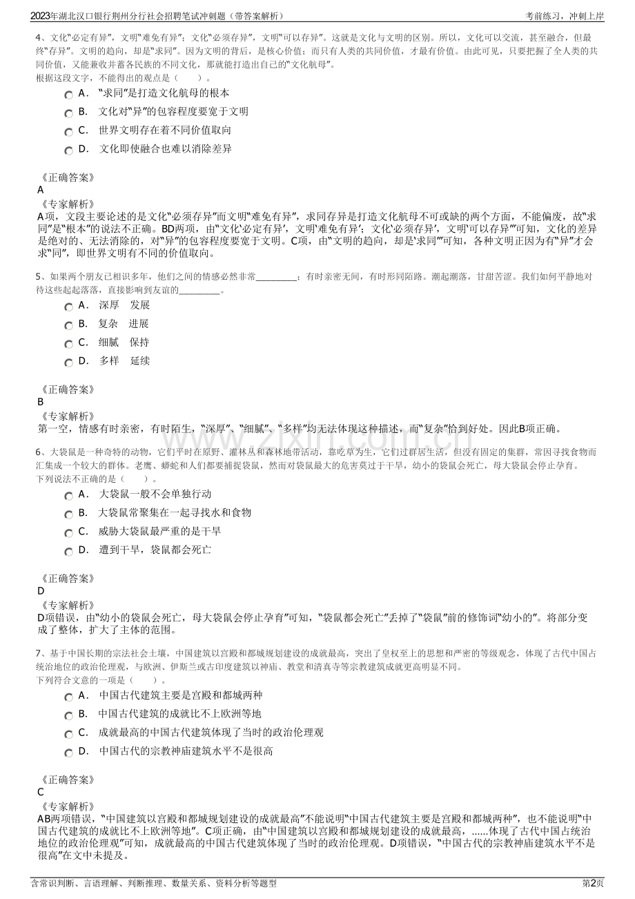 2023年湖北汉口银行荆州分行社会招聘笔试冲刺题（带答案解析）.pdf_第2页