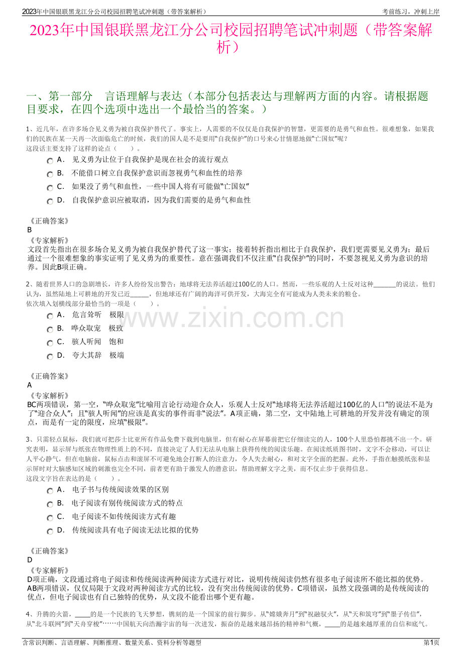 2023年中国银联黑龙江分公司校园招聘笔试冲刺题（带答案解析）.pdf_第1页