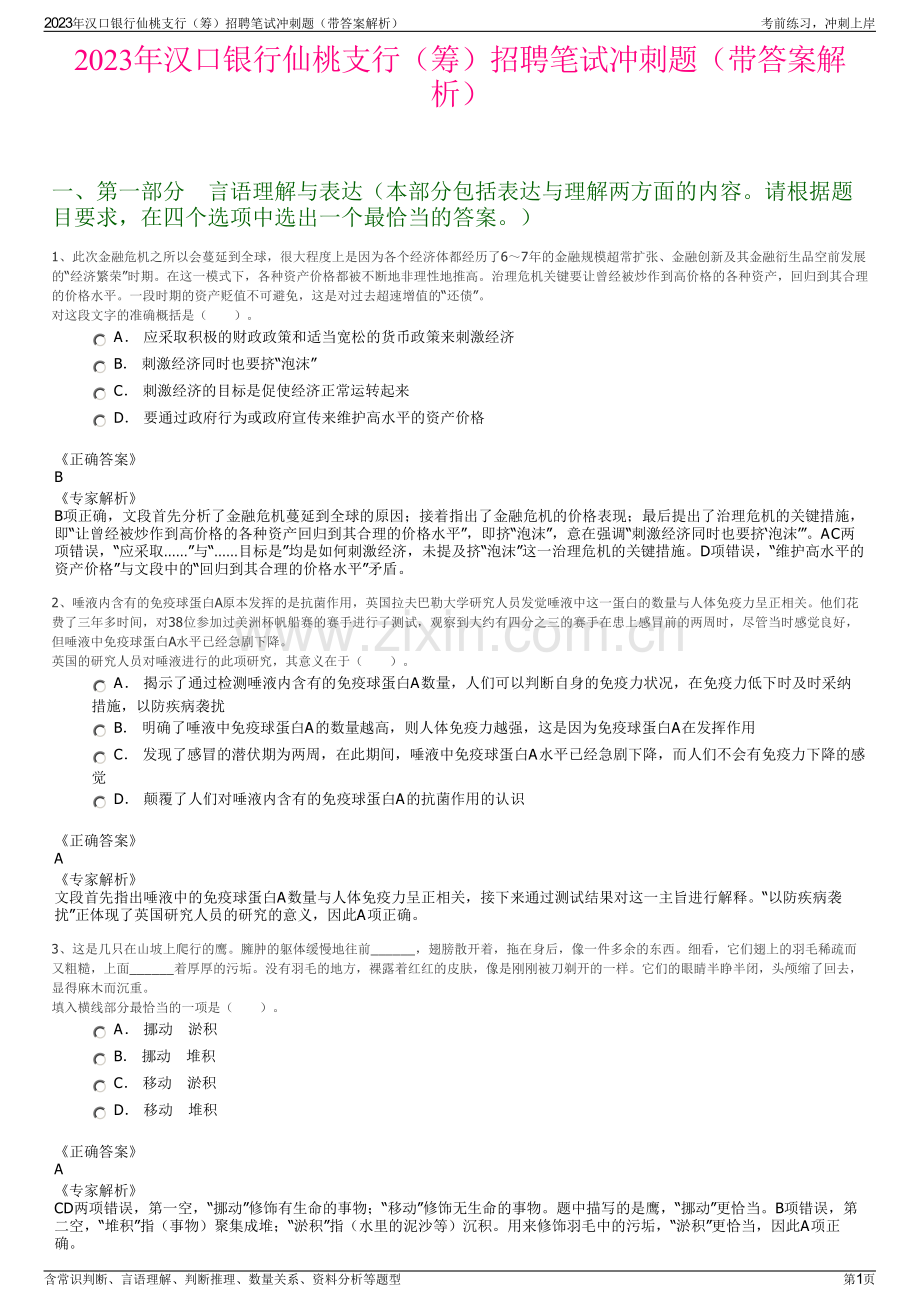 2023年汉口银行仙桃支行（筹）招聘笔试冲刺题（带答案解析）.pdf_第1页