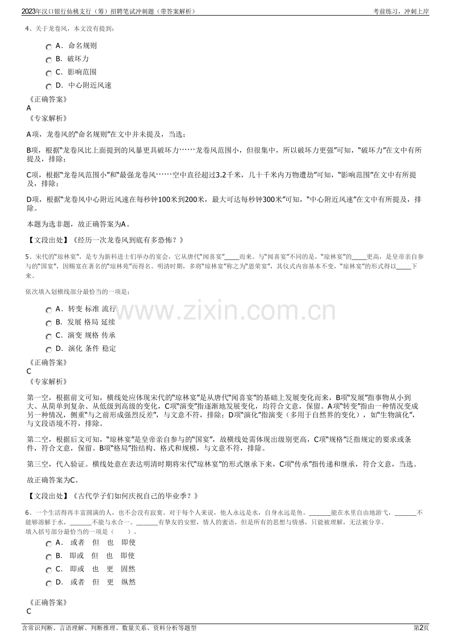 2023年汉口银行仙桃支行（筹）招聘笔试冲刺题（带答案解析）.pdf_第2页