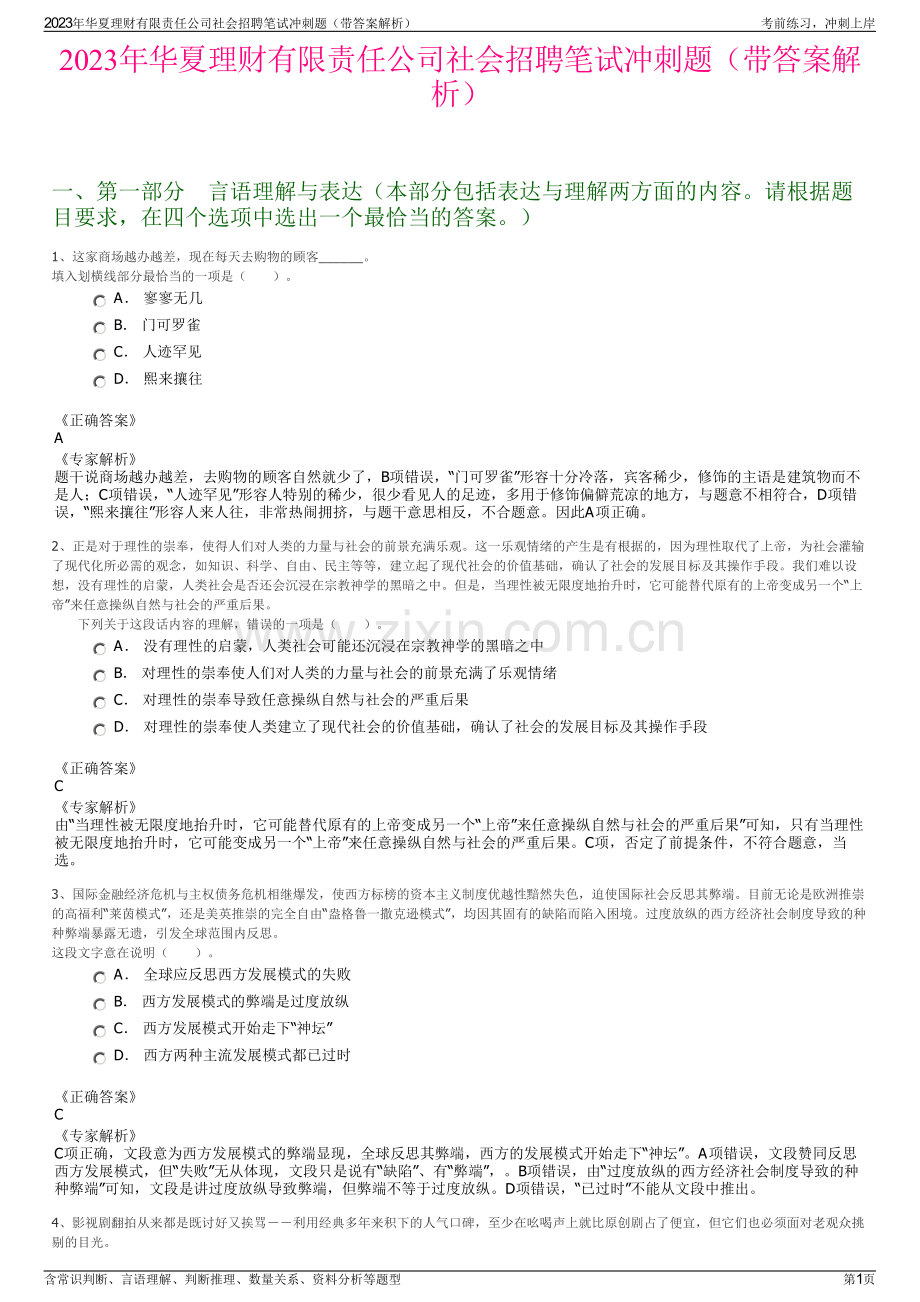 2023年华夏理财有限责任公司社会招聘笔试冲刺题（带答案解析）.pdf_第1页