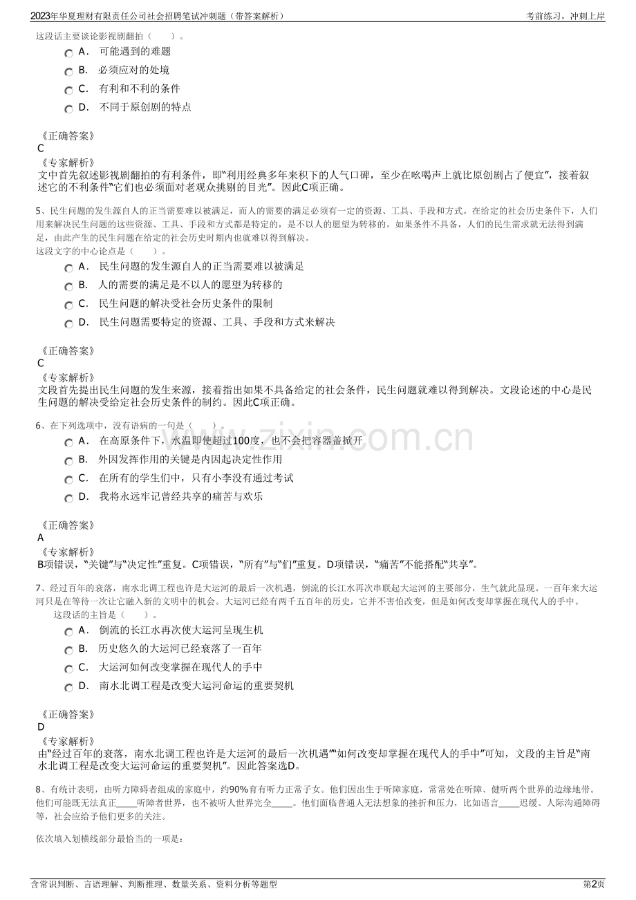 2023年华夏理财有限责任公司社会招聘笔试冲刺题（带答案解析）.pdf_第2页