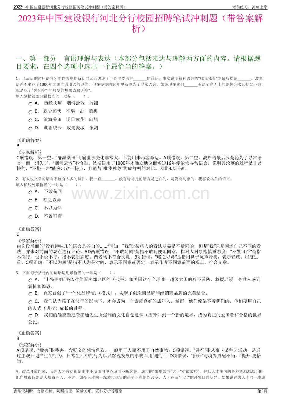 2023年中国建设银行河北分行校园招聘笔试冲刺题（带答案解析）.pdf_第1页