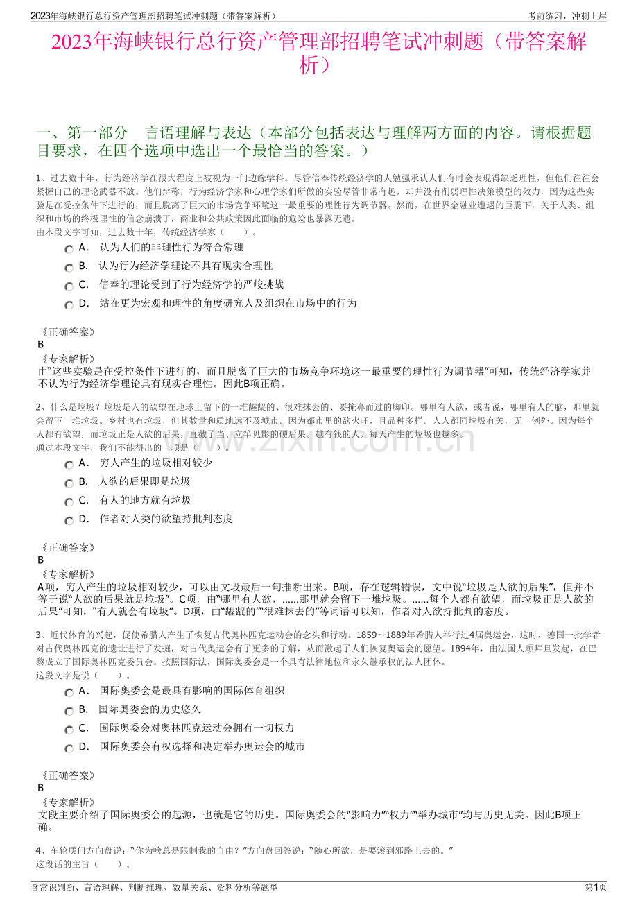 2023年海峡银行总行资产管理部招聘笔试冲刺题（带答案解析）.pdf_第1页