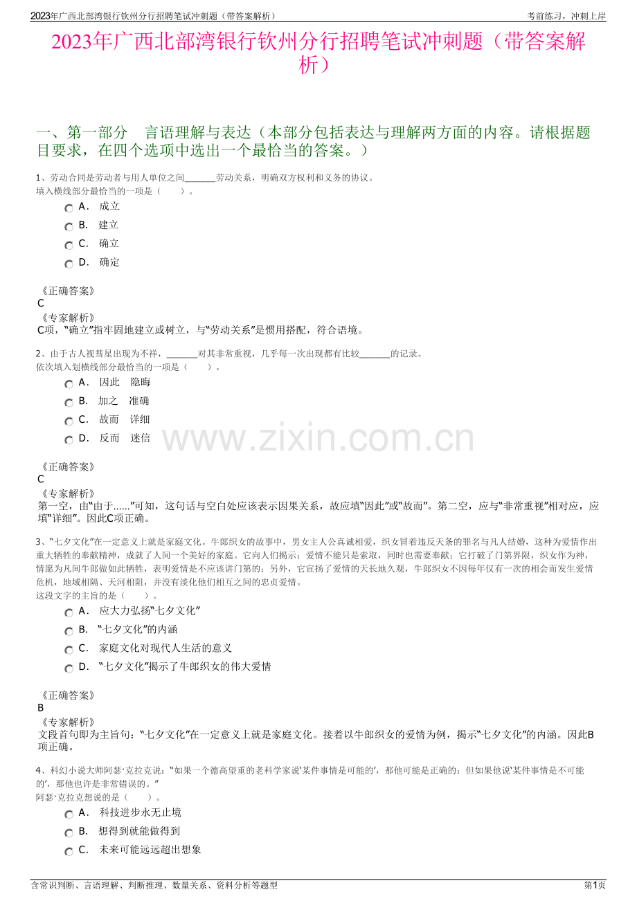 2023年广西北部湾银行钦州分行招聘笔试冲刺题（带答案解析）.pdf_第1页