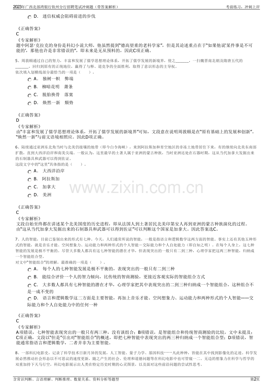 2023年广西北部湾银行钦州分行招聘笔试冲刺题（带答案解析）.pdf_第2页