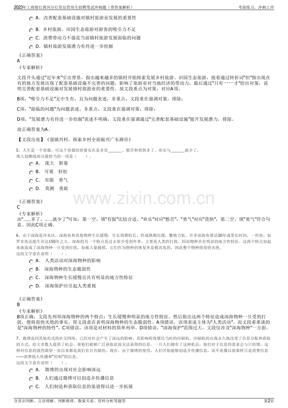 2023年工商银行黄冈分行星辰管培生招聘笔试冲刺题（带答案解析）.pdf_第2页