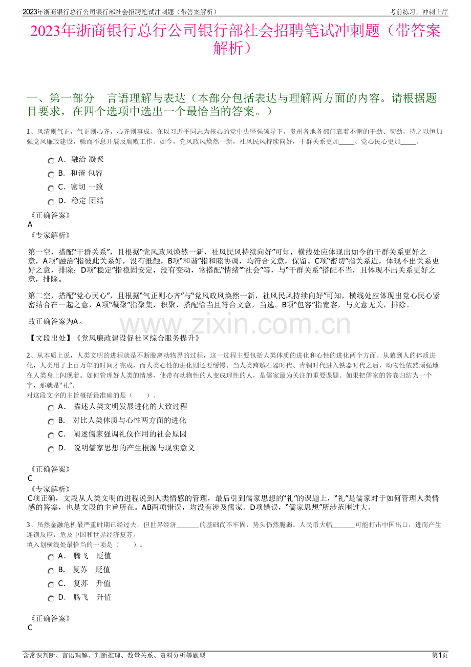 2023年浙商银行总行公司银行部社会招聘笔试冲刺题（带答案解析）.pdf_第1页