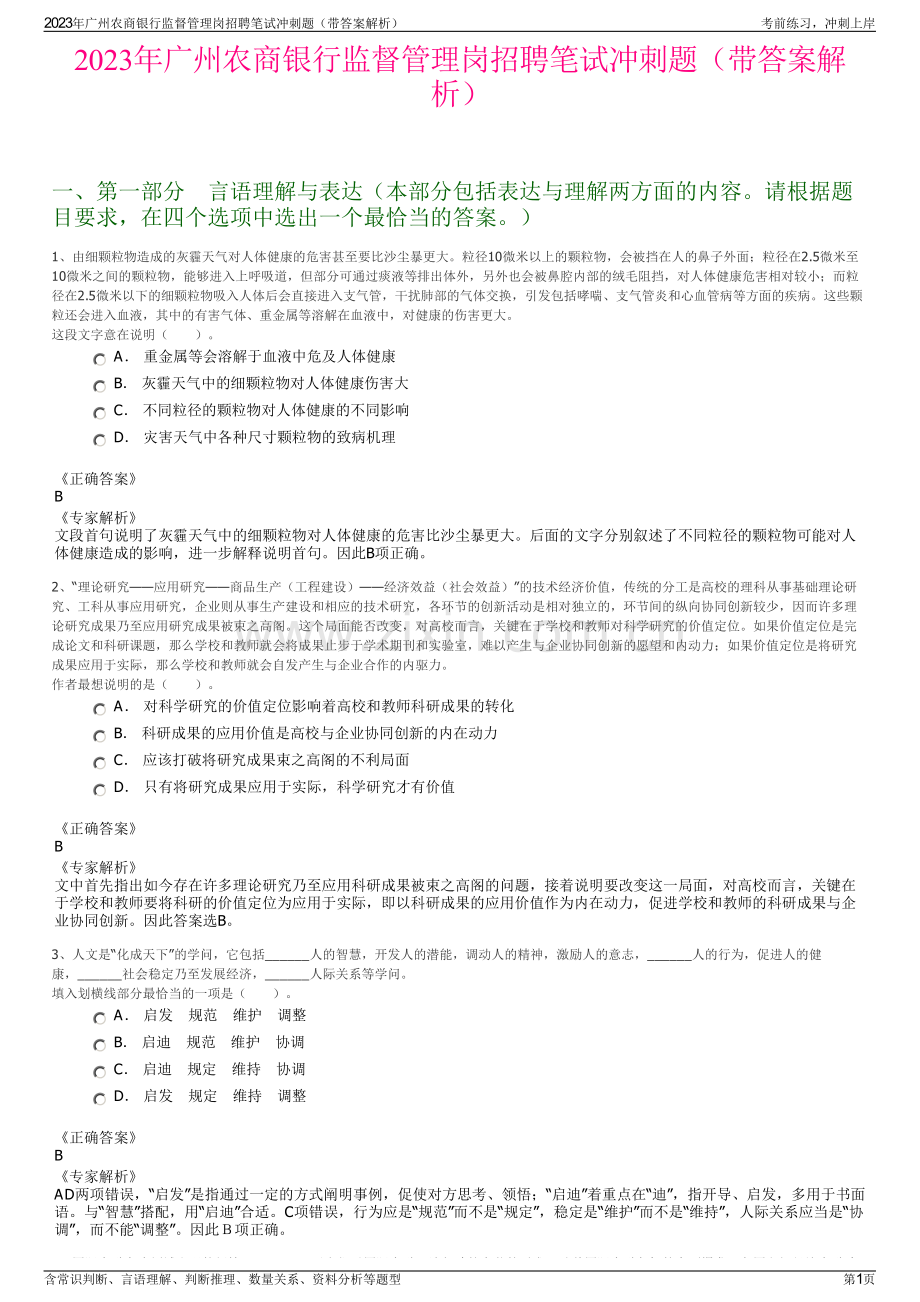 2023年广州农商银行监督管理岗招聘笔试冲刺题（带答案解析）.pdf_第1页
