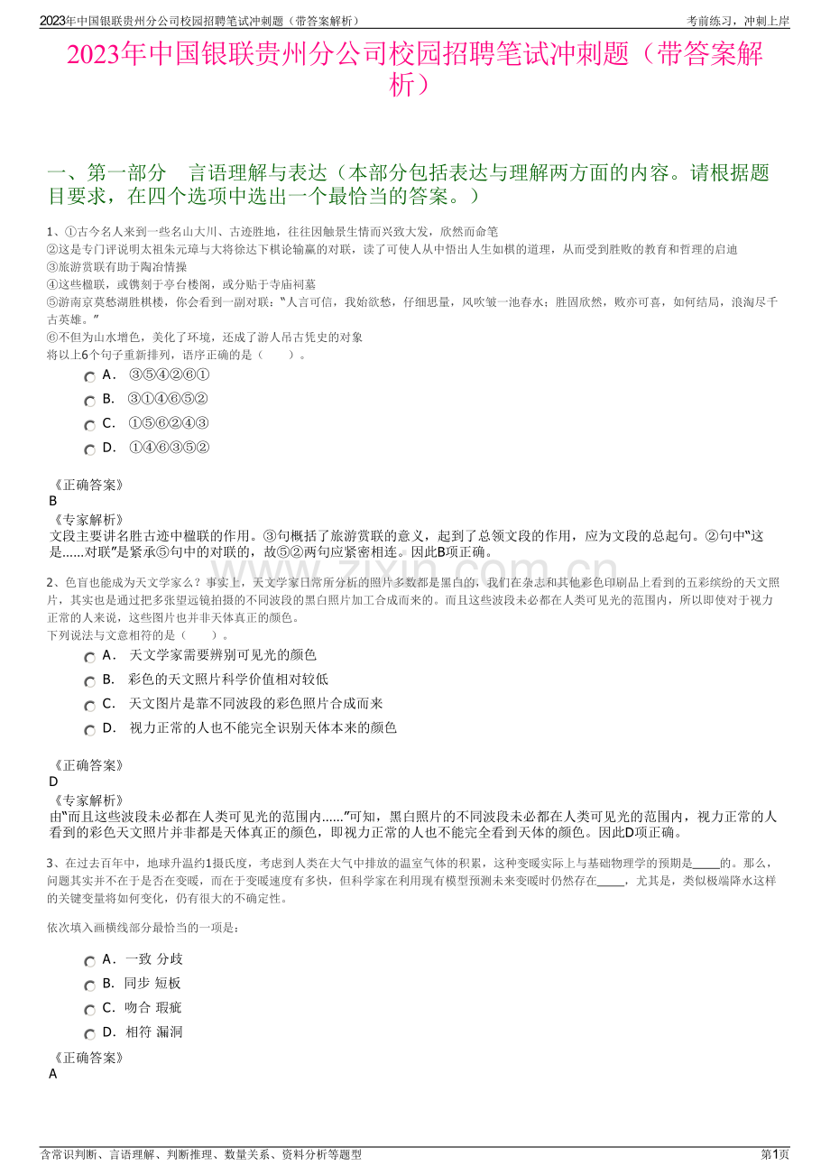 2023年中国银联贵州分公司校园招聘笔试冲刺题（带答案解析）.pdf_第1页