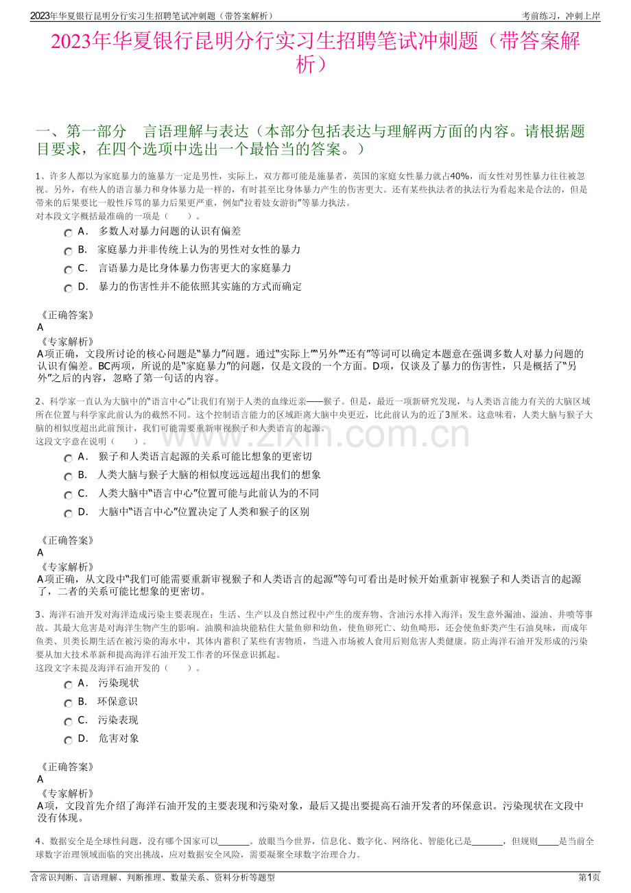 2023年华夏银行昆明分行实习生招聘笔试冲刺题（带答案解析）.pdf_第1页