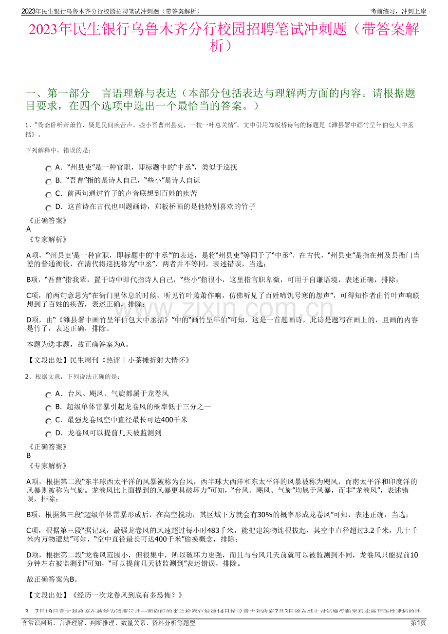 2023年民生银行乌鲁木齐分行校园招聘笔试冲刺题（带答案解析）.pdf_第1页