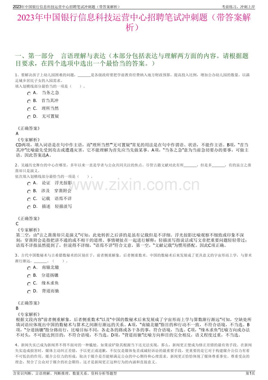 2023年中国银行信息科技运营中心招聘笔试冲刺题（带答案解析）.pdf_第1页