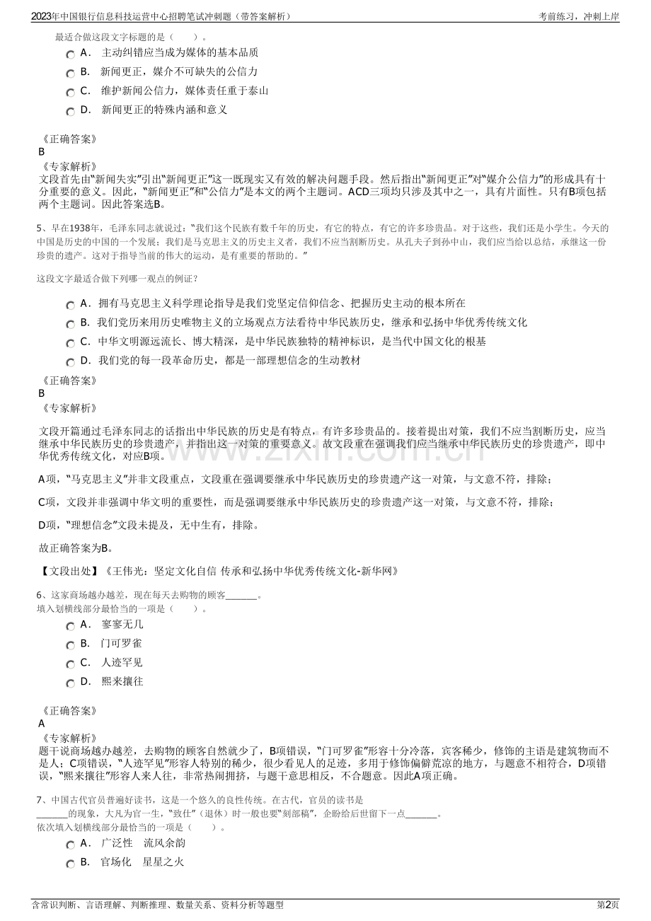 2023年中国银行信息科技运营中心招聘笔试冲刺题（带答案解析）.pdf_第2页
