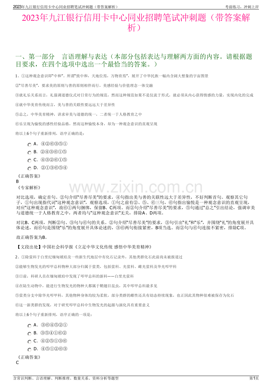 2023年九江银行信用卡中心同业招聘笔试冲刺题（带答案解析）.pdf_第1页