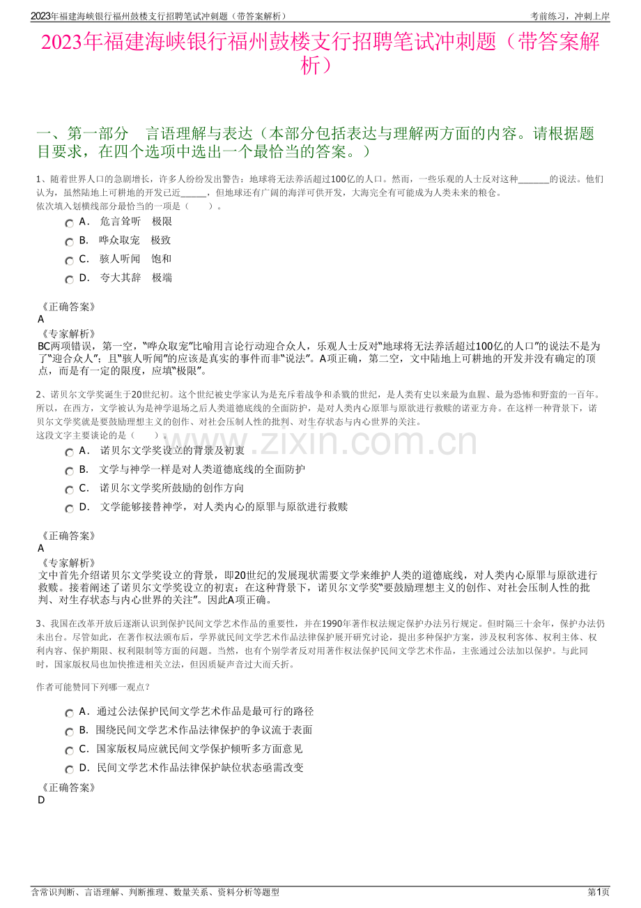 2023年福建海峡银行福州鼓楼支行招聘笔试冲刺题（带答案解析）.pdf_第1页