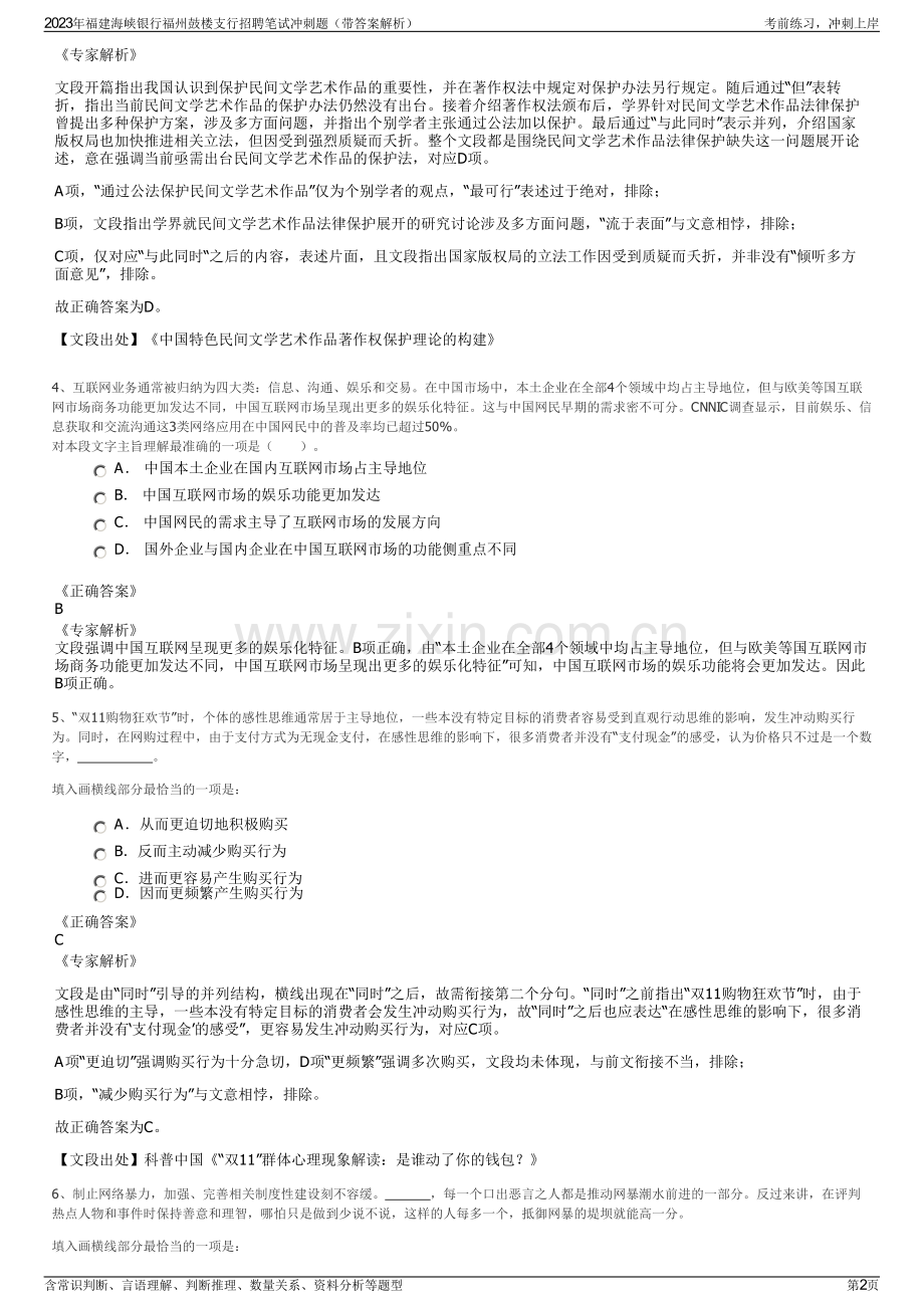 2023年福建海峡银行福州鼓楼支行招聘笔试冲刺题（带答案解析）.pdf_第2页