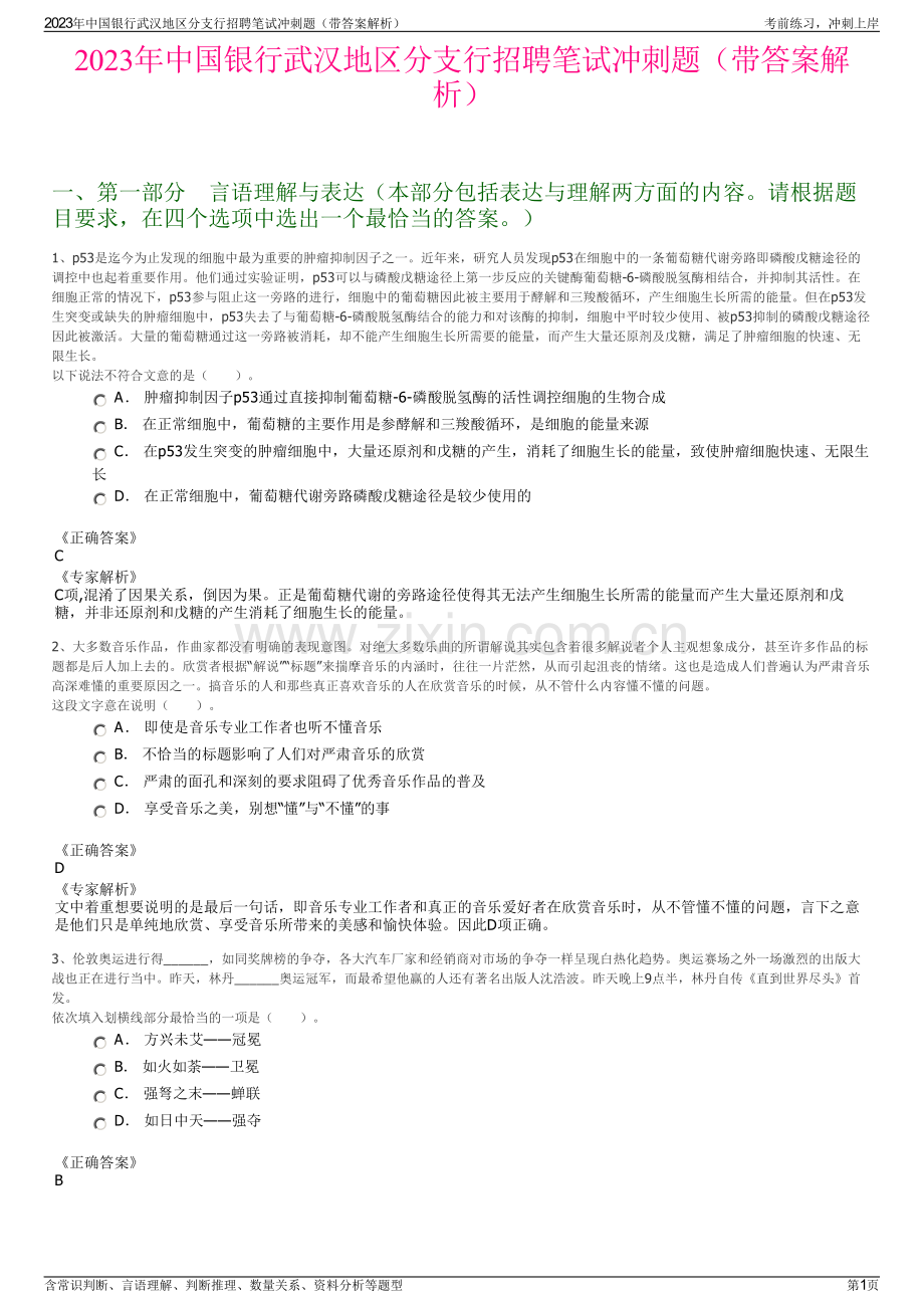 2023年中国银行武汉地区分支行招聘笔试冲刺题（带答案解析）.pdf_第1页