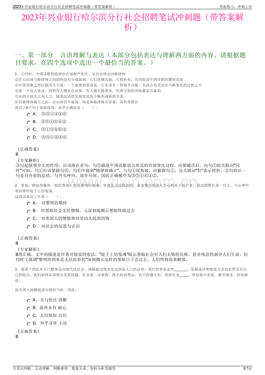 2023年兴业银行哈尔滨分行社会招聘笔试冲刺题（带答案解析）.pdf_第1页