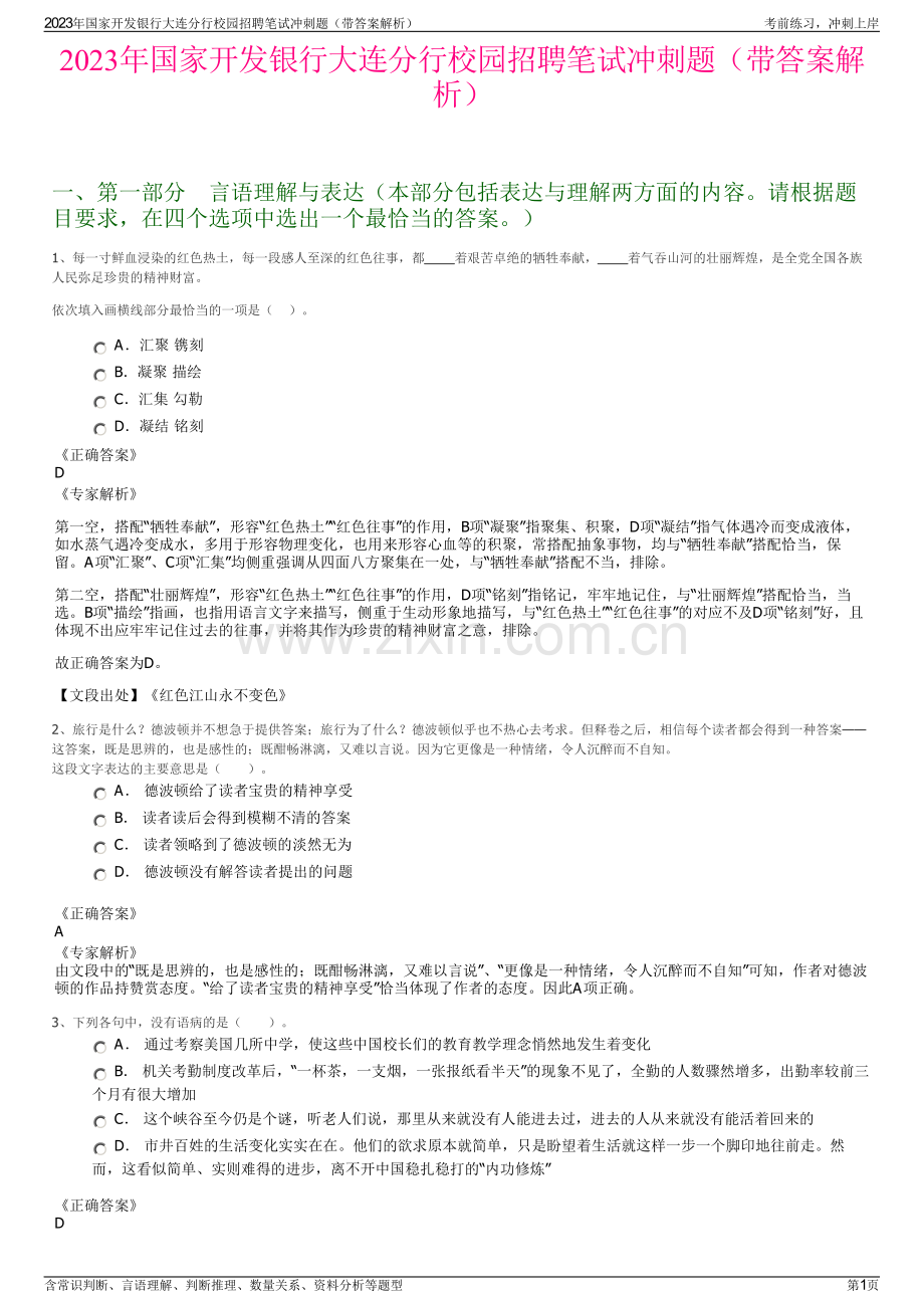 2023年国家开发银行大连分行校园招聘笔试冲刺题（带答案解析）.pdf_第1页