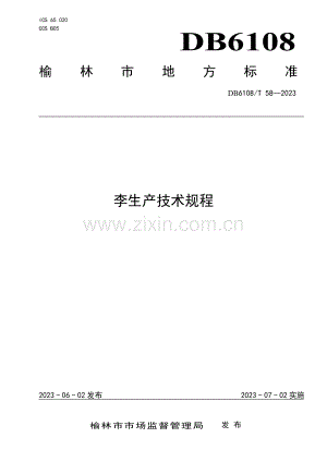 DB6108∕T 58-2023 李生产技术规程.pdf