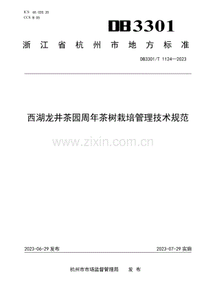 DB3301∕T 1124-2023 西湖龙井茶园周年茶树栽培管理技术规范.pdf