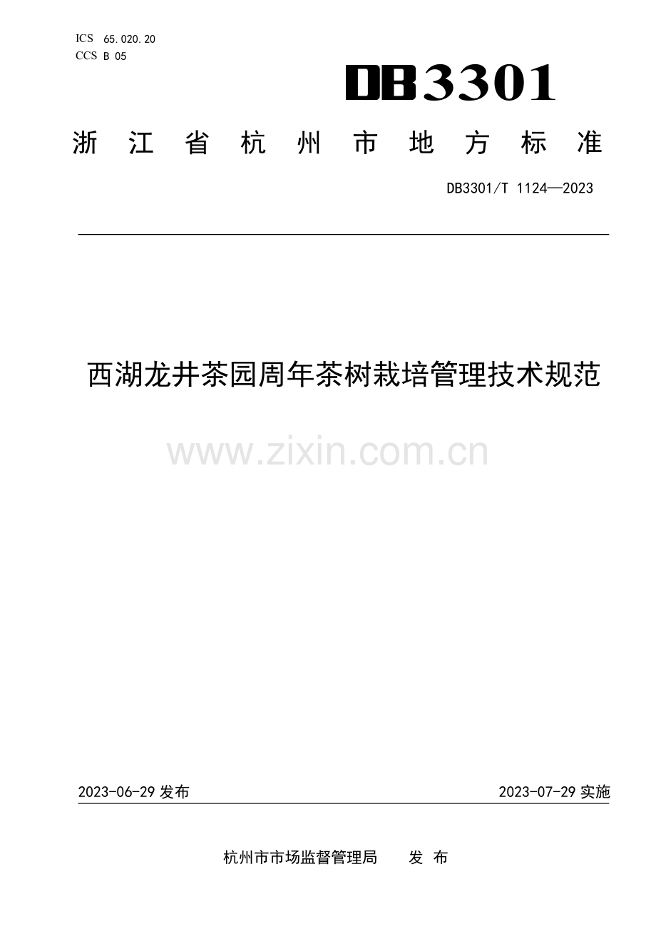 DB3301∕T 1124-2023 西湖龙井茶园周年茶树栽培管理技术规范.pdf_第1页