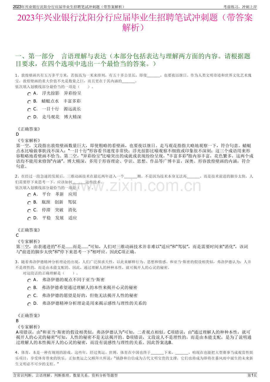 2023年兴业银行沈阳分行应届毕业生招聘笔试冲刺题（带答案解析）.pdf_第1页