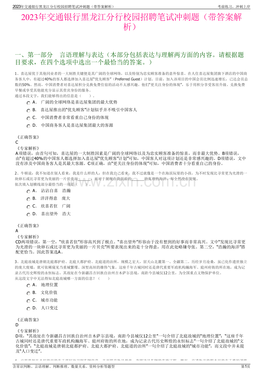 2023年交通银行黑龙江分行校园招聘笔试冲刺题（带答案解析）.pdf_第1页