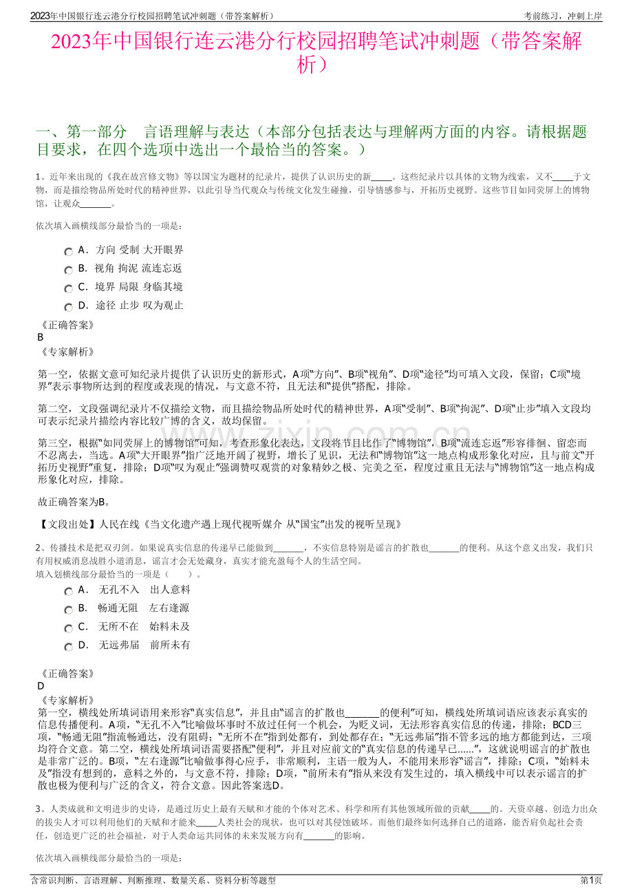 2023年中国银行连云港分行校园招聘笔试冲刺题（带答案解析）.pdf_第1页