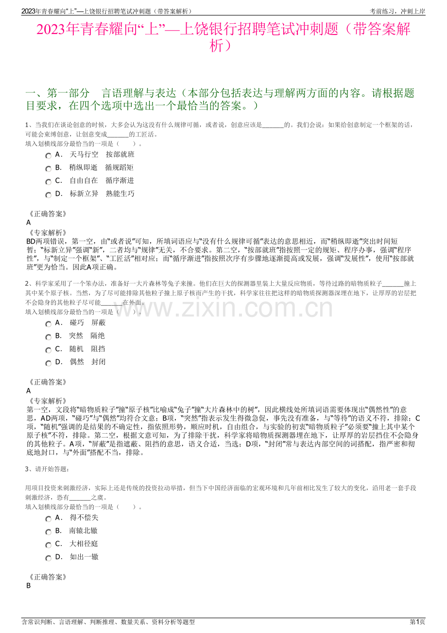 2023年青春耀向“上”—上饶银行招聘笔试冲刺题（带答案解析）.pdf_第1页