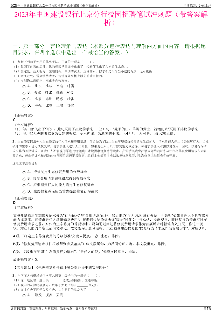 2023年中国建设银行北京分行校园招聘笔试冲刺题（带答案解析）.pdf_第1页