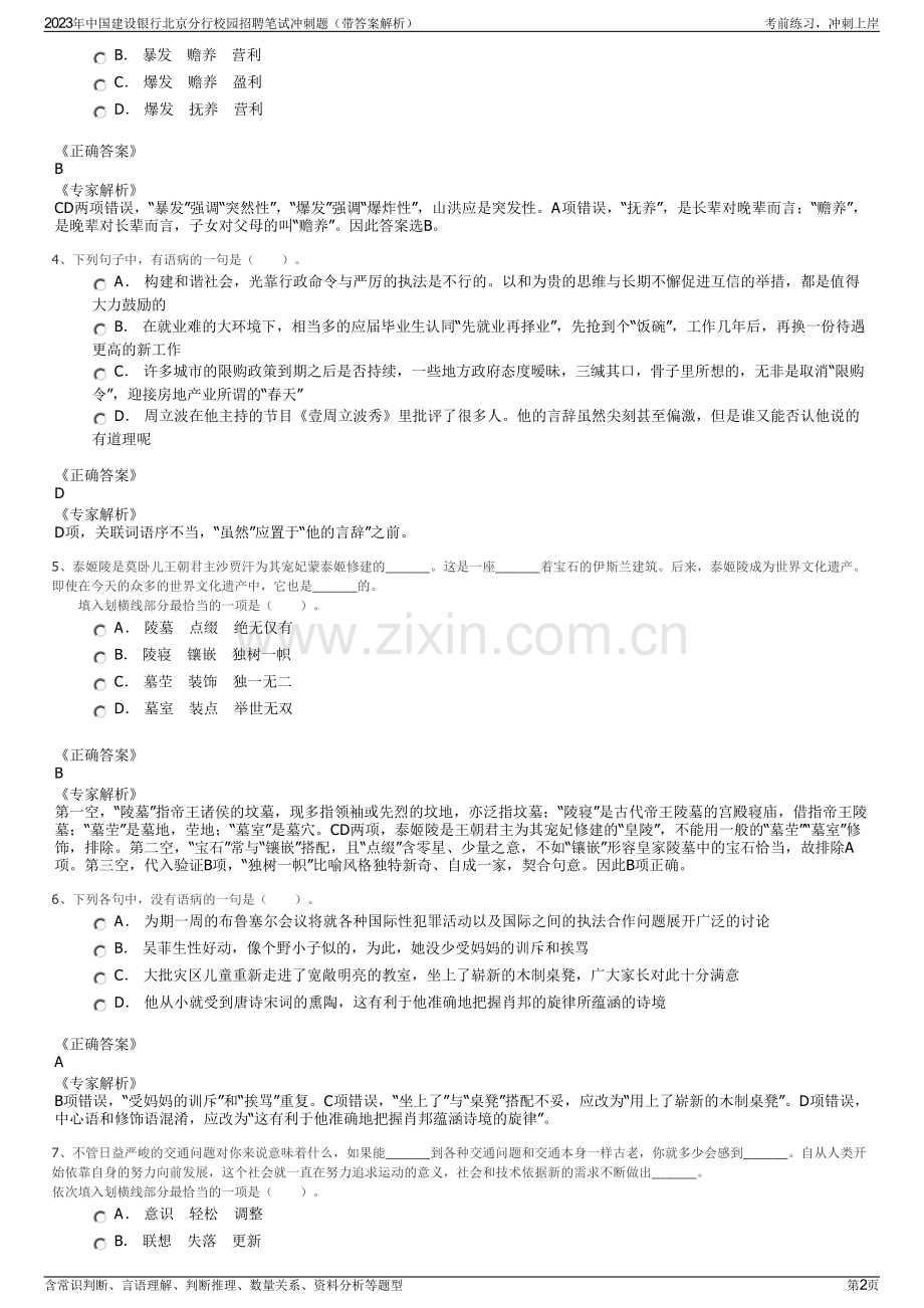 2023年中国建设银行北京分行校园招聘笔试冲刺题（带答案解析）.pdf_第2页