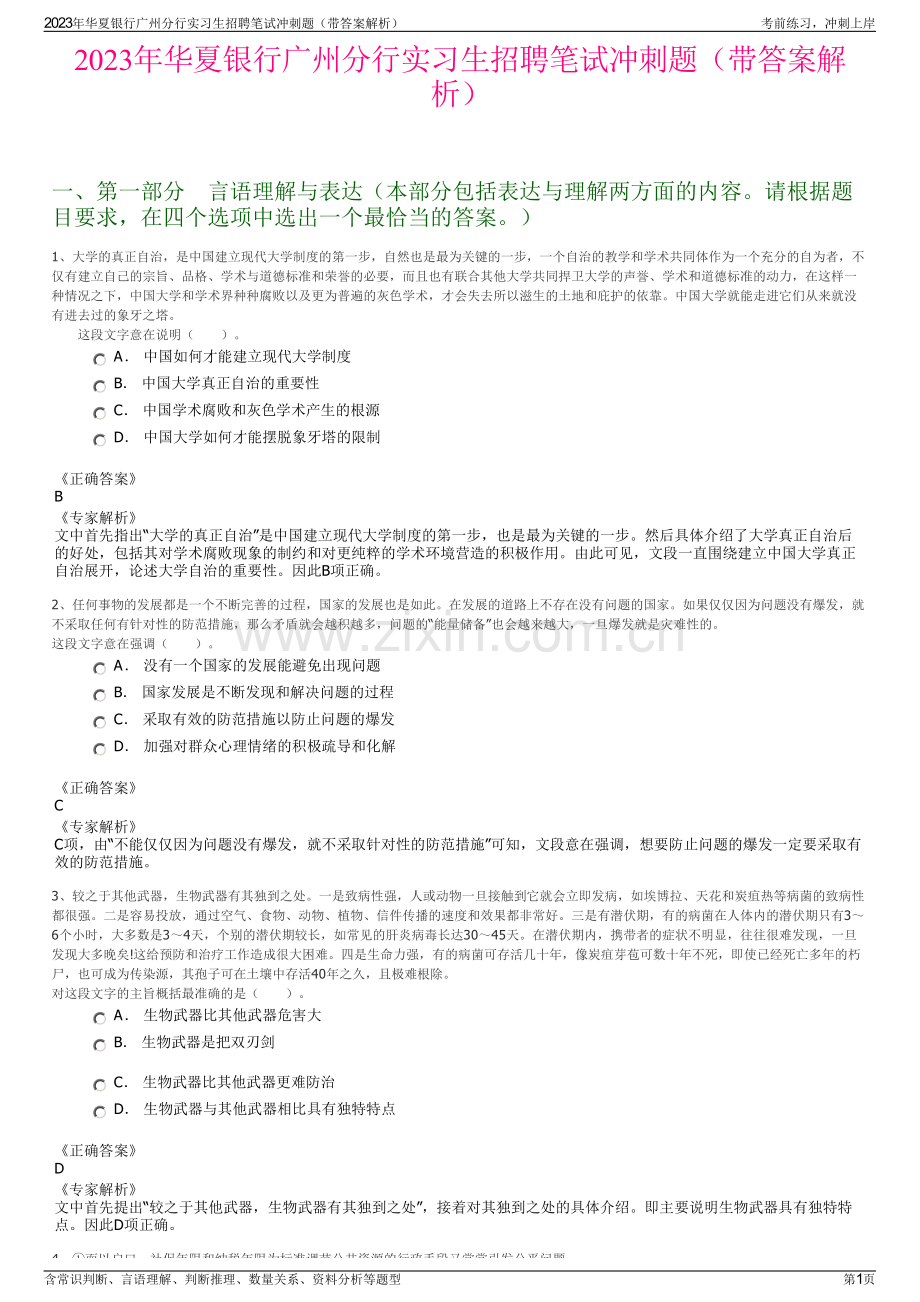 2023年华夏银行广州分行实习生招聘笔试冲刺题（带答案解析）.pdf_第1页