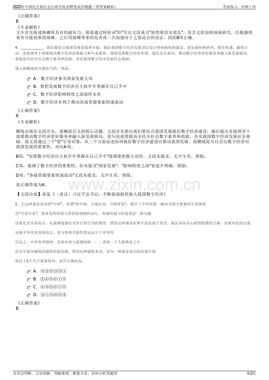 2023年中国民生银行总行研究院招聘笔试冲刺题（带答案解析）.pdf_第2页