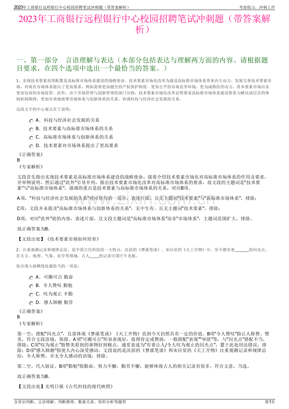 2023年工商银行远程银行中心校园招聘笔试冲刺题（带答案解析）.pdf_第1页