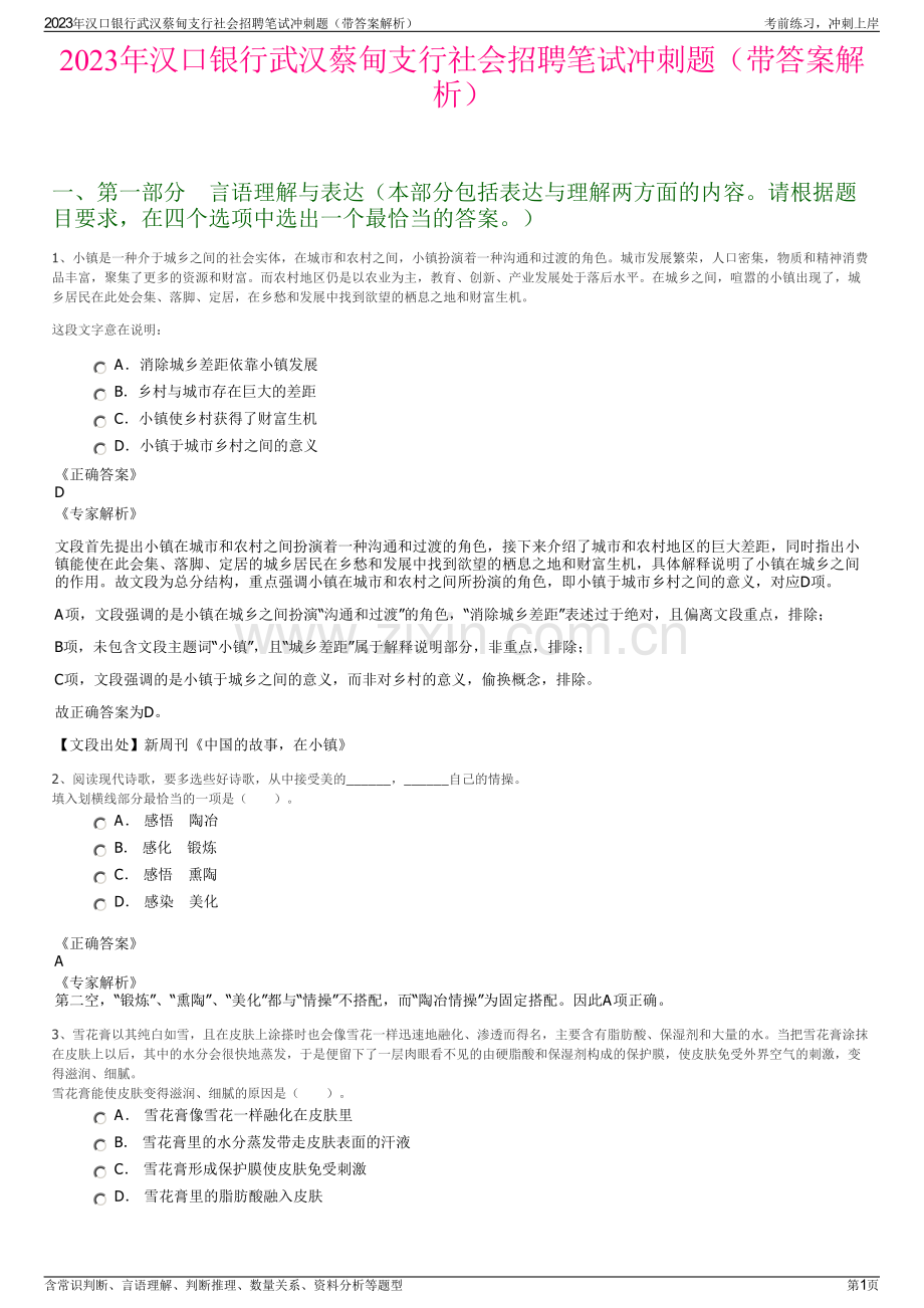 2023年汉口银行武汉蔡甸支行社会招聘笔试冲刺题（带答案解析）.pdf_第1页