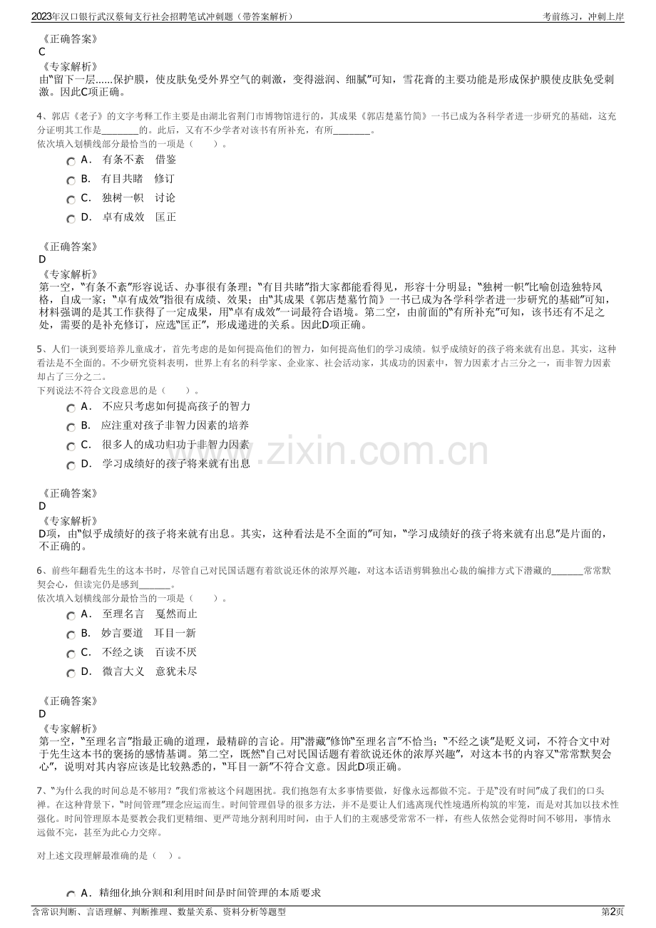 2023年汉口银行武汉蔡甸支行社会招聘笔试冲刺题（带答案解析）.pdf_第2页